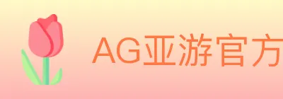 AG亚游官方平台 Logo